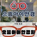 으뜸아이안경 거제옥포점 | 거제도안경, 옥포안경 거제 옥포 으뜸아이 안경