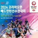 2024 목포 코리아오픈 배드민턴선수권대회 예선 및 32강 대진표, 한국 대표팀 참가선수 명단 경기시간...