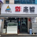 한마음회초밥 이미지