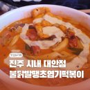 불닭발땡초엽기떡볶이진주대안점