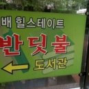 월배힐스테이트반딧불도서관 이미지