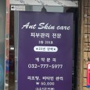 아트피부관리 동인천 신포점