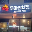 치킨에진심인사람들 - 연제구 거제천로 49 | 치킨에진심인사람들