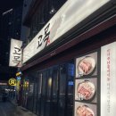 무렛골(상) | [부산 동래] 삼겹살 맛집 동래고기집 ‘동래고목’ 다녀온 후기 회식 식당