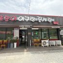 또순이아구랑꽃게랑 이미지