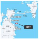 [섬…섬사람 ] 거제 '이수도' 이미지