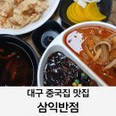 삼익반점 이미지