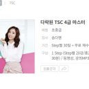 다락원 TSC 4급 마스터 이미지