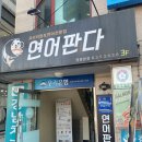 연어판다