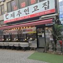 제주집 | 안산 맛집] 연탄구이 제주 맛집 '제주 연고집' 방문 후기