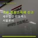 구로 종합소득세 신고 세무법인 인포택스 서울본사 세무법인 인포택스 서울본사 신고 절차와 비용 상세...