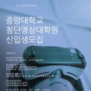 중앙대학교 첨단영상대학원 이미지