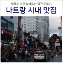 베트남 나트랑 시내 맛집 두 곳: 쌀국수 퍼틴(포틴) &amp; 분짜 안토이
