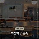 카페인24 부천범박점 | 부천역 24시간 무제한 카공 카페 카공족 솔직 후기! 5900원의 행복과 꿀팁 총정리 📝☕