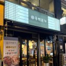 용문 | 대전 괴정동 맛집 동백본가 방문 후기 (용문역 맛집)