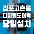 고촌읍 | 김포도어락 상가 맞춤형 고촌읍 드림스퀘어 1층 방문 후기