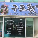 구로횟집 이미지