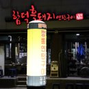 함덕흑돼지연탄구이