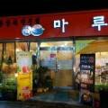 마루한방찻집 이미지