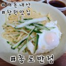 종로반점 | 진해 간짜장 맛집 종로반점 후기