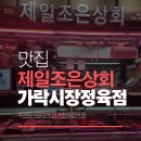 (주)조은자동차서비스 | 가락시장정육점 캠핑고기추천, 제일조은상회에서 목살 사 온 후기