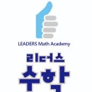 리더스수학교습소 이미지
