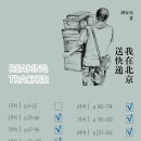 다원화물 | [차라북클럽] ≪我在北京送快递≫ 중국어 원서 읽기 <263~284p> 9주 차 - 260529