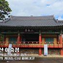 이휴정 | 영웅의 숨결이 머문 자리, 울산 이휴정: 천년의 기다림, 다시 피어나다!