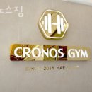 크로노스짐