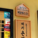 배키욘방부산