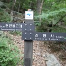 (공주 계룡산 신원사 산내암자 순례4) 공주 계룡산 등운암 이미지