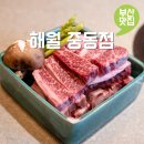 해월향 | 부산 해운대 한우 맛집 고급스러운 중동 소고기집 해월