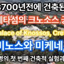 대부해양본부 개방화장실 | 3700년전에 건축된 크레타섬의 크노소스 궁전(Palace of Knossos, Crete) - 미노스와 미케네, 서구 문명...
