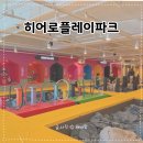 히어로플레이파크청주 | 히어로플레이파크 청주점 후기, 동물원부터 범퍼카까지 하루 종일 놀기 좋은 실내 놀이터