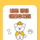 바른댕댕 애견유치원 네이버블로그