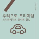 스피드메이트 유공판매점 | 캐스퍼 정비 :: 드메이트 [우리오토프리미엄]으로 할인받고 이용한 후기/ 자차 유지비 줄이기