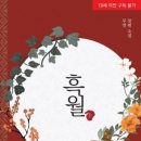 흑월