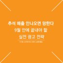 (주)리타미디어 | 추석 매출 안나오면 망한다 9월 안에 끝내야 할 실전 광고 전략