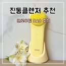 텀 | 진동클렌저 추천 저자극 피지제거 글로우텀 DAO 후기