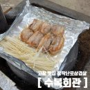 고창비치호텔 | 고창맛집 추워지면 생각나는 장작난로삼겹살 고창 수복회관