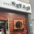 박재영고깃집 이미지