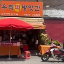 우리떡방앗간 이미지