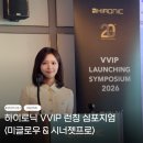 리젤펠리스 | 심포지엄 MC | 하이로닉 VVIP 런칭 심포지엄 <김단 아나운서> (미글로우 &amp; 시너젯프로)