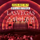 감자와고구마민박 | 라스베가스 스피어 공연 예약 가격 좌석 추천 오즈의마법사 2026 최신 후기🔥