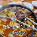 삼례시장 | 완주 삼례 순대국밥 유성식당 방문 후기 및 주차정보