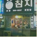 동강회참치