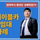 1234강. 사천바다케이블카 내 커피점 임대 낙찰사례(법학박사 황경진경매TV) 이미지