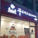 꾸브라꼬숯불두마리치킨안동옥동점