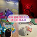아이존팝 액트몬 중문점 | 제주 아이와 가볼만한곳 추천 🎮 중문 놀거리 액트몬 제주점 실내 테마파크 후기