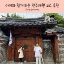 호랑이배꼽마을 | 아이와 함께하는 전주여행 코스 추천